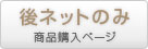 後ネットセット