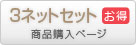 3ネットセット