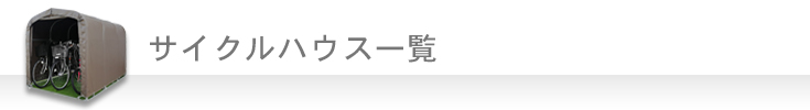 サイクルハウス一覧　※全て組立セット商品です。