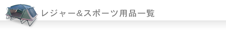 レジャー＆スポーツ用品一覧