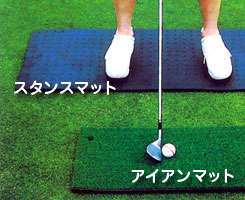ゴルフ練習ネット追加オプション アイアンマット／スタンスマット