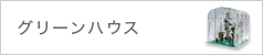 グリーンハウス