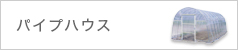 パイプハウス