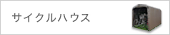 サイクルハウス