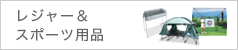 レジャー＆スポーツ用品