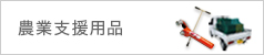 農業支援商品