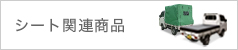 シート関連用品