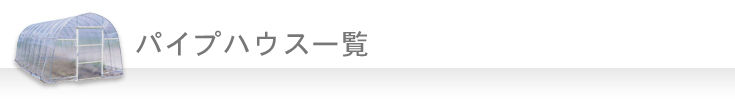 パイプハウス一覧　※全て組立セット商品です。
