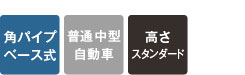 角パイプベース式・普通中型自動車用・高さスタンダード