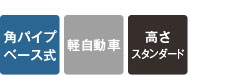 ベース式・軽自動車用・高さスタンダード