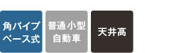 ベース式・普通小型自動車用・高天井