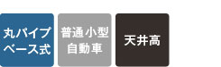 丸パイプベース式・普通小型車・高天井