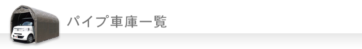 パイプ車庫一覧　※全て組立セット商品です。