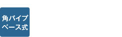 角パイプベース式