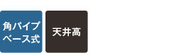 角パイプベース式天井高