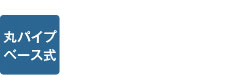丸パイプベース式