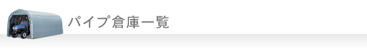パイプ倉庫一覧　※全て組立セット商品です。