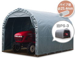 小型トラクター倉庫 GR-10（旧PS-3）