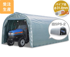 トラクター倉庫 GR-192（旧SPS-2）