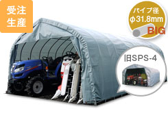 小型乗用農機具2台分収納可能 GR-189（旧SPS-4）