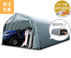 乗用農機具2台分が収納大型倉庫 GR-315（旧SPS-1）