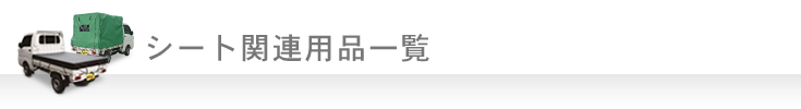 シート関連用品一覧　トラックシート・ハローキティト軽ラックシート・軽トラック幌・トラックマット・PROシート etc.
