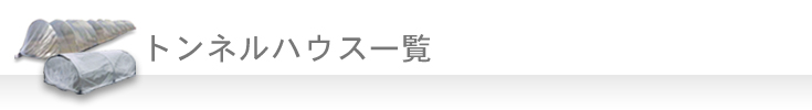 トンネルハウス一覧　