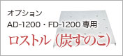 BBQオプション　AD・FD-1200専用ロストル