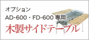 BBQオプション　AD-600・FD-600専用木製再度テーブル