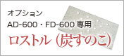BBQオプション　AD・FD-600専用ロストル