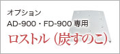 BBQオプション　AD・FD-900専用ロストル