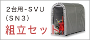 2台用-SVU 組立セット