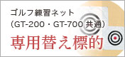 GN-220・GN-720・GT-700 専用替え標的 EM-95