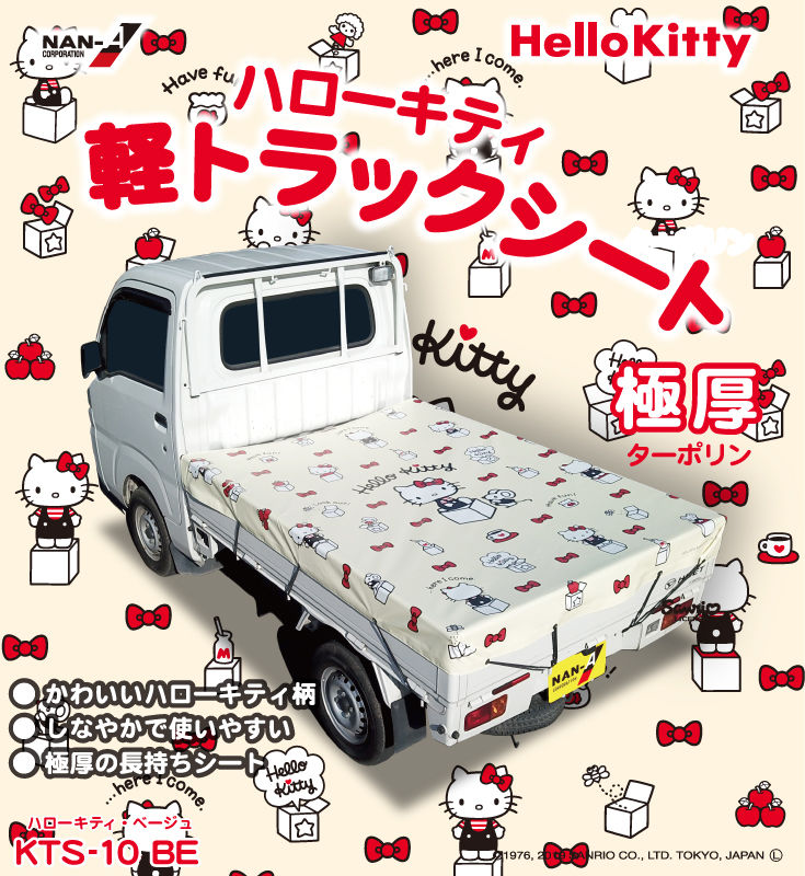Hello Kitty 軽トラックシート　ベージュ