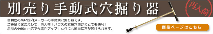 別売り手動穴堀り器 商品ページはこちら