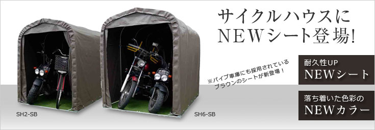 サイクルハウスにNEWシート登場！耐久性UP！落ち着いた色彩のNEWカラー。パイプ車庫にも採用されているブラウンのシートが新登場！