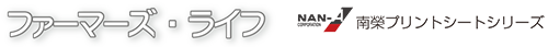 南榮プリントシリーズ,ファーマーズライフ