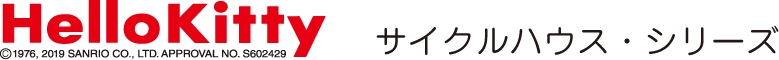 ハローキティー・サイクルハウス・シリーズ
