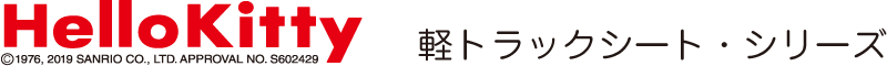ハローキティー・軽トラックシート・シリーズ
