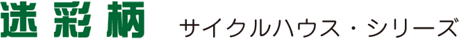 迷彩柄・サイクルハウス・シリーズ