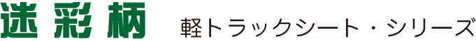 迷彩柄・軽トラックシート・シリーズ